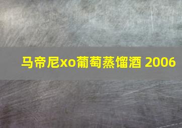 马帝尼xo葡萄蒸馏酒 2006